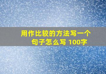 用作比较的方法写一个句子怎么写 100字